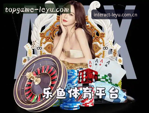 最新乐鱼直播回放 乐鱼体育平台最新动态:新版回放功能上线,指尖交互重新定义观赛体验